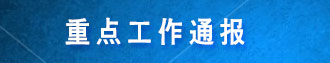 �ص㹤��ͨ��